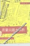 质量问题大剖析  对质量的社会学研究