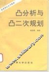 凸分析与凸二次规划