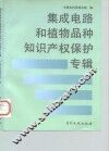 集成电路与植物品种知识产权保护专辑