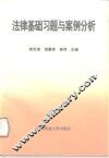 法律基础习题与案例分析