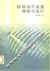船舶动力装置原理与设计