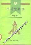 市场营销学