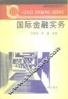国际金融实务
