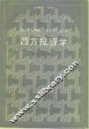 西方投资学