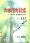 大学德育新探  社会主义市场经济与高校思想政治工作研究