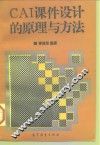 CAI课件设计的原理与方法