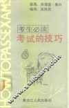 考试的技巧
