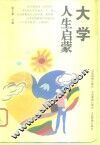大学人生启蒙