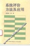 系统评价方法及应用