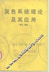 灰色系统理论及其应用