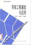 系统工程基础与应用