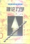 高等学校教材  理论力学  下  第2版
