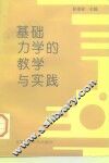 基础力学的教学与实践