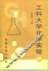 工科大学化学实验