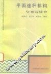 平面连杆机构分析与综合