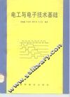 电工与电子技术基础