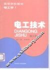 电工技术  电工学  1  第3版