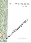 电工学实验指导