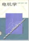 电机学