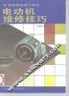 电动机维修技巧