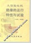 大型发电机绝缘的运行特性与试验