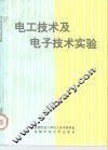 电工技术及电子技术实验