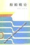 船舶概论