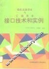 微机高级语言与汇编语言接口技术和实例