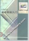 UNIX操作系统入门