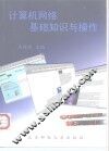 计算机网络基础知识与操作