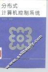 分布式计算机控制系统