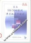 日立H8/3048系列单片机应用技术