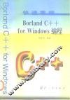 快速掌握Borland C++ for Windows编程