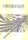 计算机算法与应用
