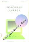 SAS/PC统计分析软件实用技术