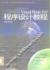 Visual Basic 6.0程序设计教程