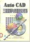 AutoCAD三维建模与表面色彩修饰