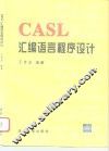 CASL汇编语言程序设计