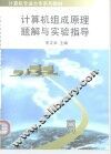 计算机组成原理题解与实验指导