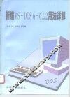 新编MS-DOS 6-6.22用法详解