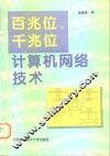 百兆位、千兆位计算机网络技术