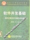 软件开发基础  面向对象技术与操作系统虚拟机