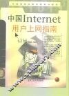 中国Internet用户上网指南