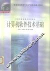 计算机软件技术基础