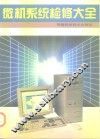 微机系统检修大全