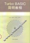 Turbo BASIC简明教程