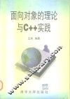 面向对象的理论与C++实践