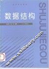 数据结构