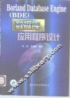 Borland Database Engine BDE 数据库应用程序设计