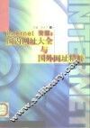 Internet资源 国内网址大全与国外网址精粹